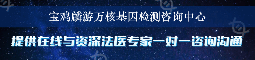 宝鸡麟游万核基因检测咨询中心